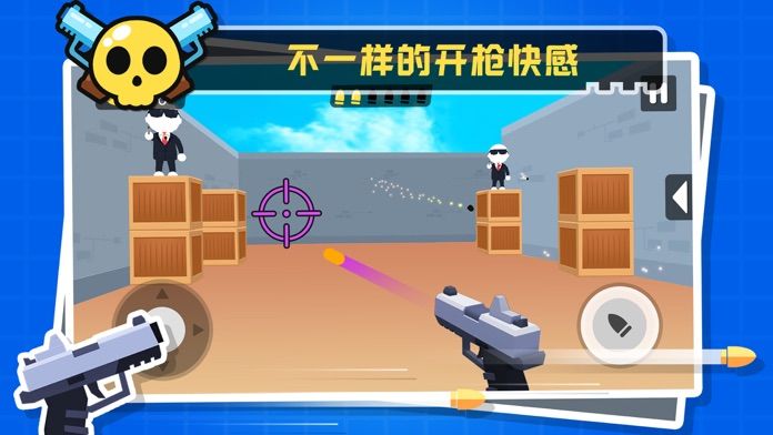 我枪法贼准ios官服版截图1