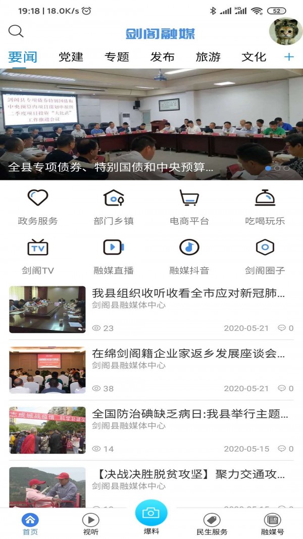 剑阁融媒ios免费版截图1