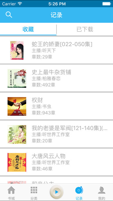 听世界听书ios手机版截图1