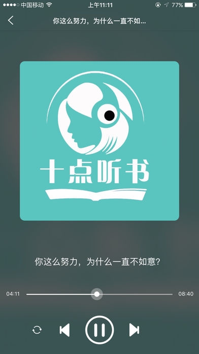 夜听ios去广告版截图1