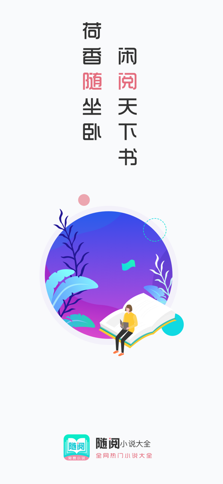 随阅小说ios完整版截图1
