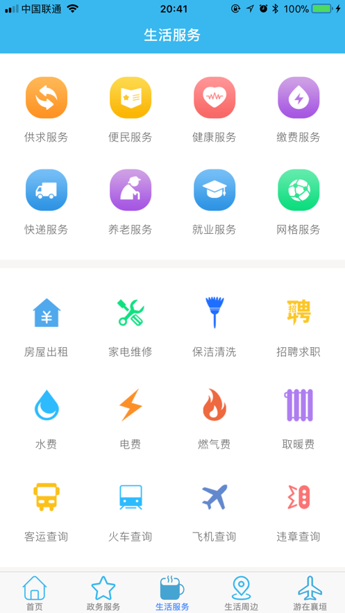 智慧襄垣ios免费版截图1