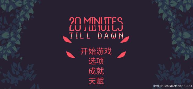 黎明前20分钟体验服版截图1