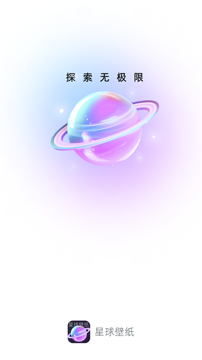 星球壁纸去广告版截图1