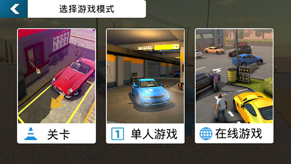 多人停车场官服版截图1