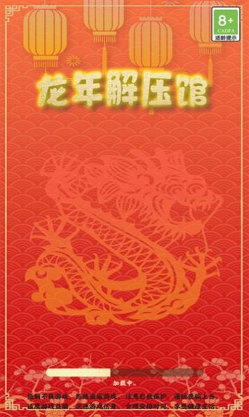 龙年解压馆破解版截图1