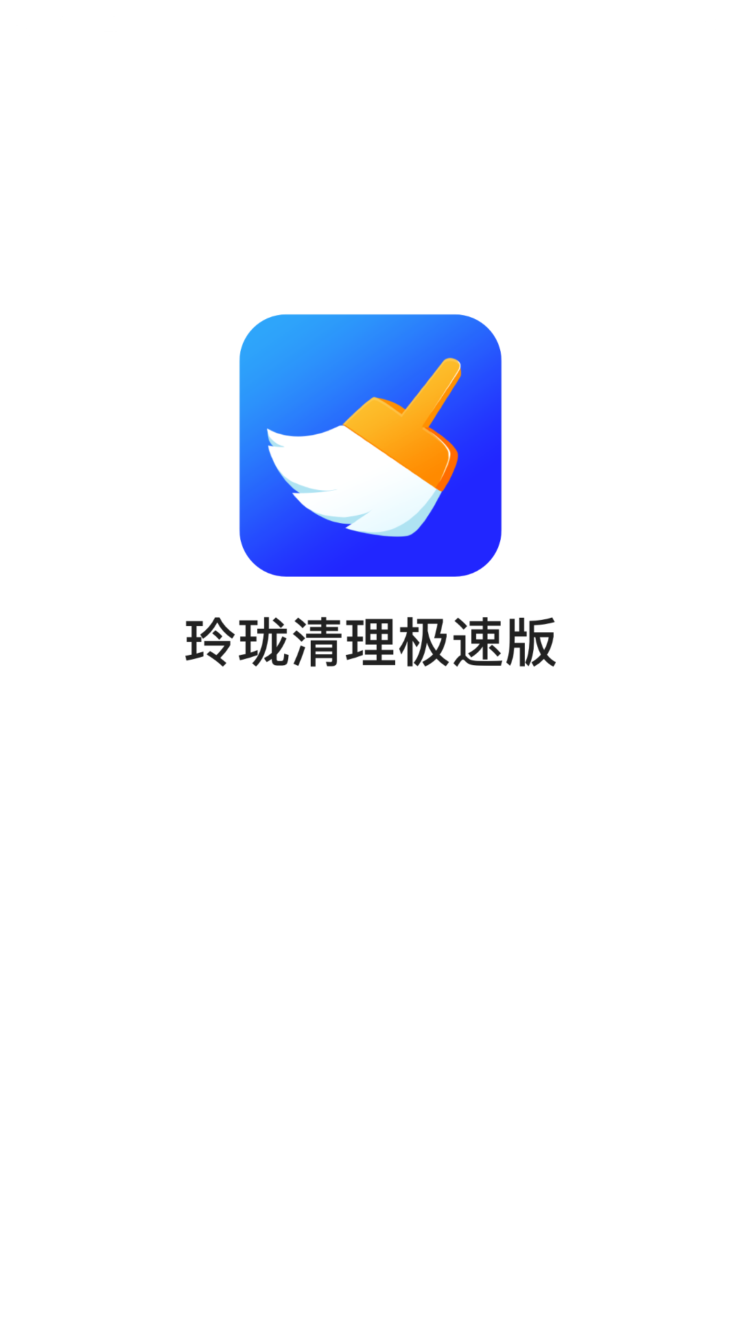 玲珑清理会员版截图1