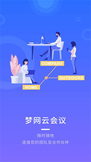 梦网云会议会员版截图1