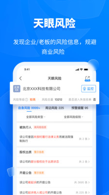 天眼查免费版截图1