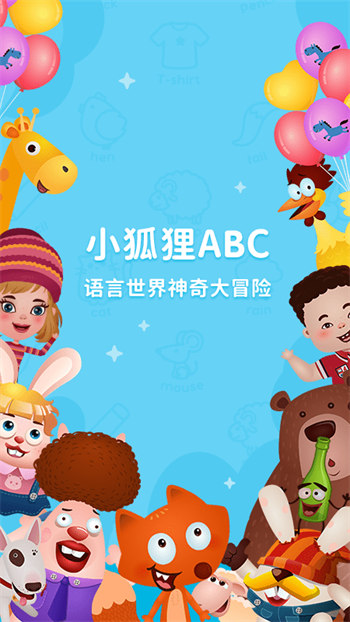 小狐狸ABC 完整版截图1