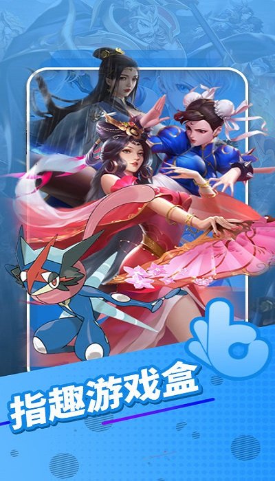 指趣游戏盒手机版截图1