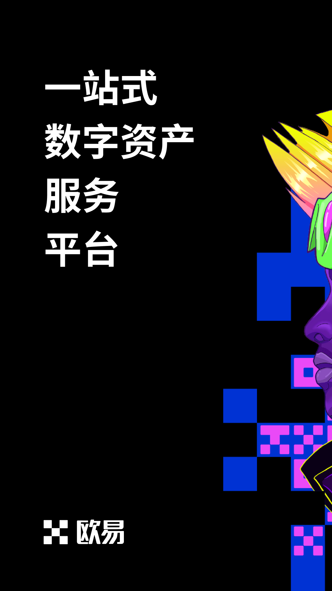 ok交易所ios会员版截图1