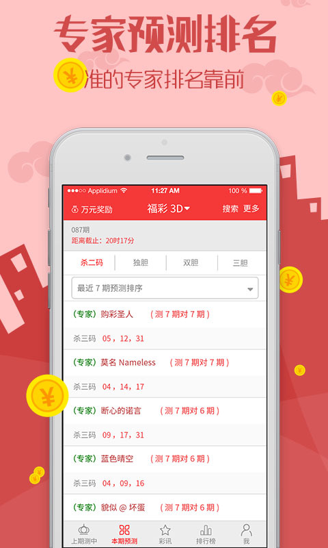 大乐透预测ios完整版截图1