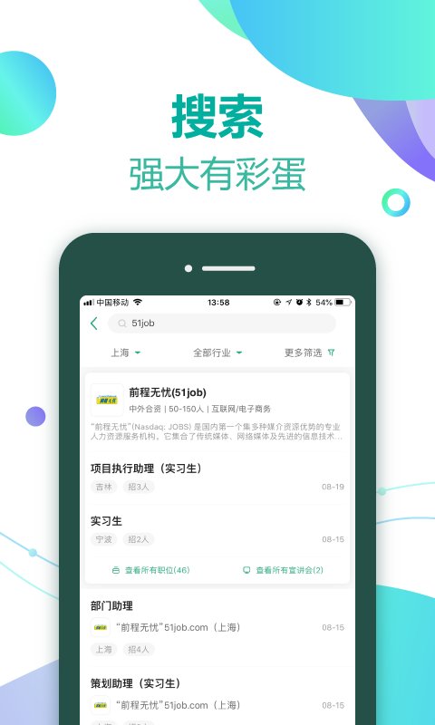 应届生求职ios免费版截图1