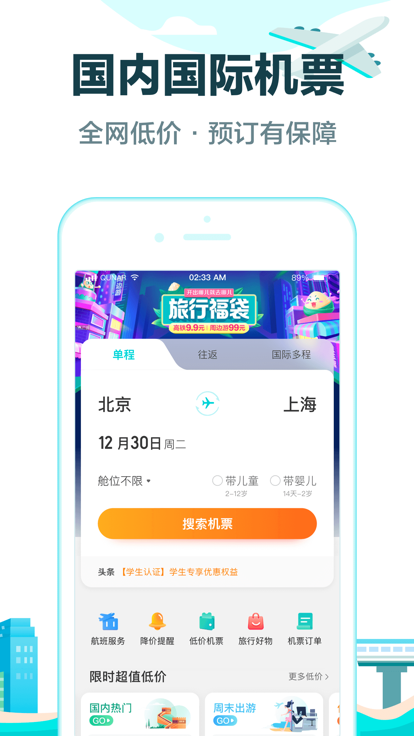 去哪儿旅行完整版截图1