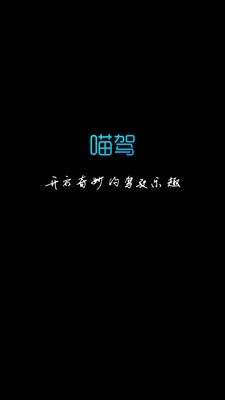喵驾去广告版截图1