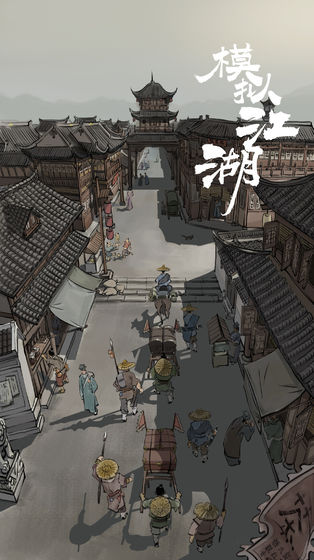 模拟江湖ios官服版截图1