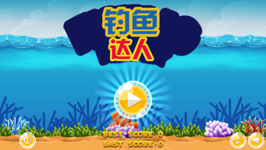 钓鱼达人ios官方版截图1