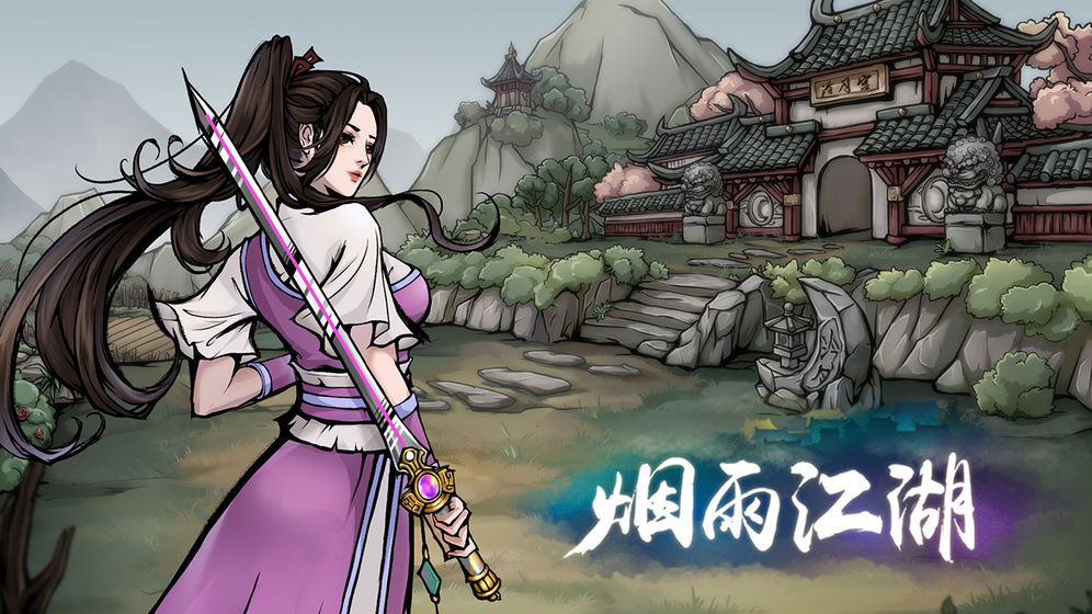 烟雨江湖ios无限金币版截图1