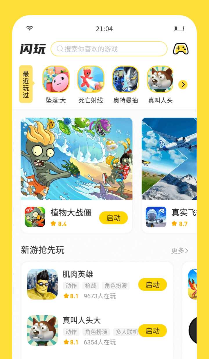 闪玩去广告版截图1