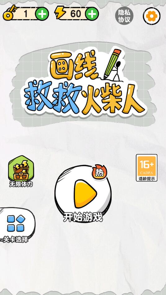 画线救救火柴人官方版截图1