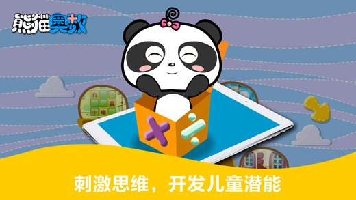 熊猫奥数ios去广告版截图1