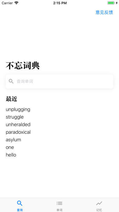 不忘词典ios完整版截图1