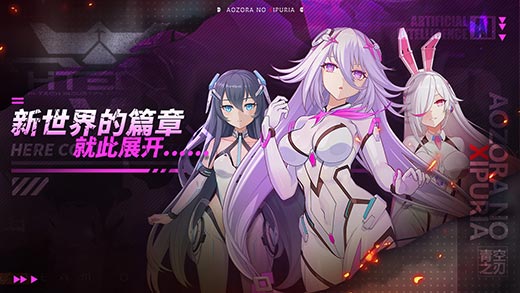 青空之刃ios体验服版截图1