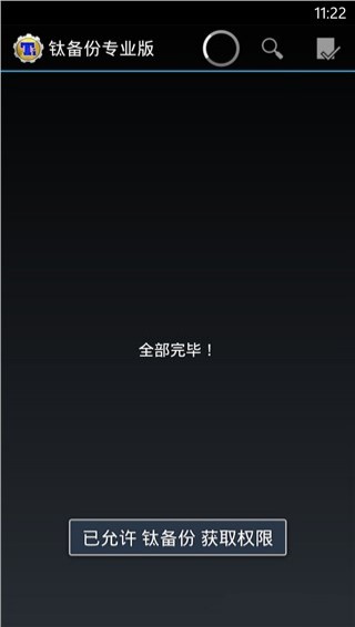 钛备份免费版截图1