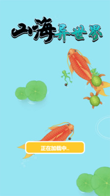 山海异世界破解版截图1