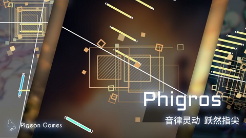 phigros 官方版截图1