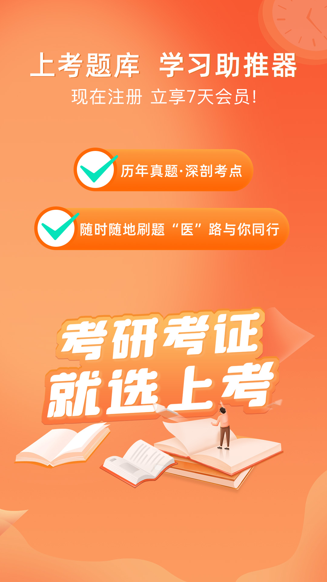 上考去广告版截图1
