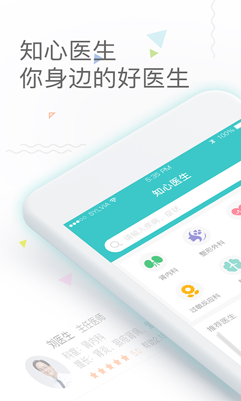 知心医生ios完整版截图1