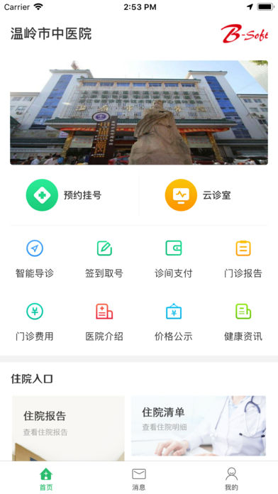 温岭市中医院ios完整版截图1