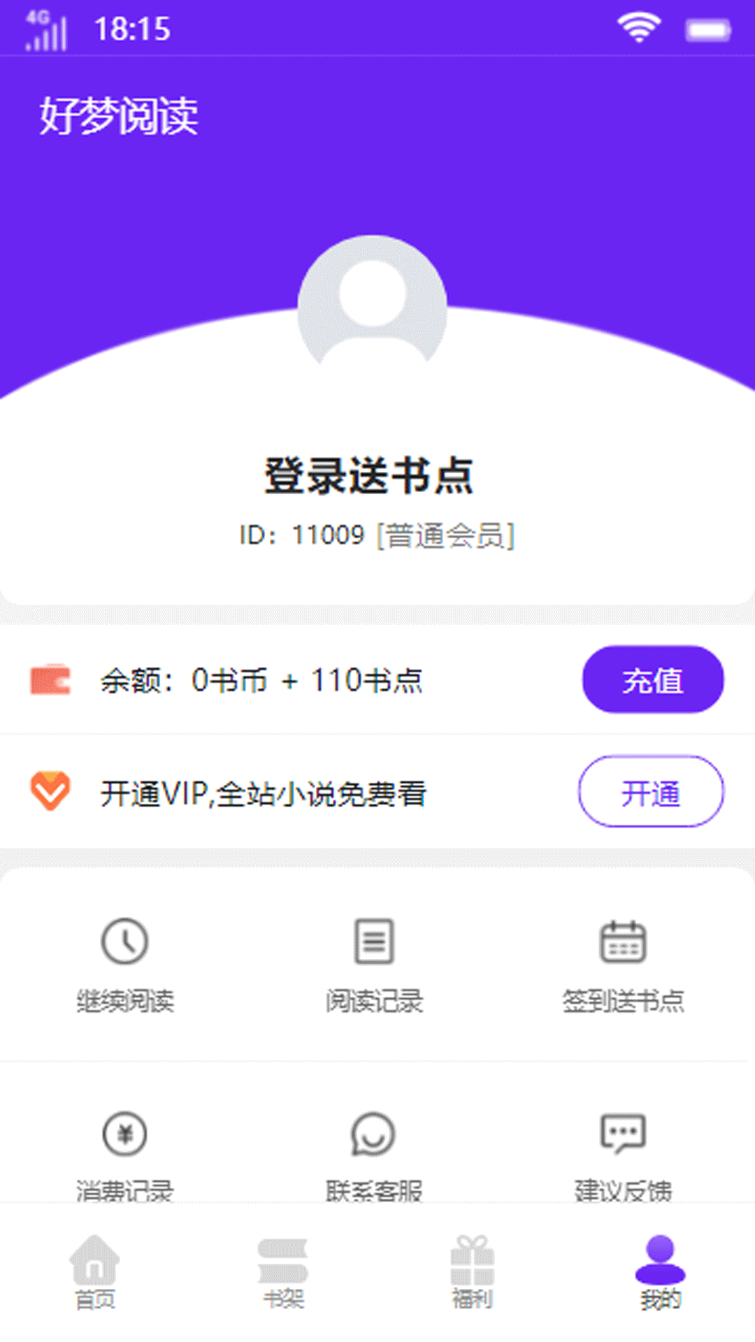 好梦阅读会员版截图1