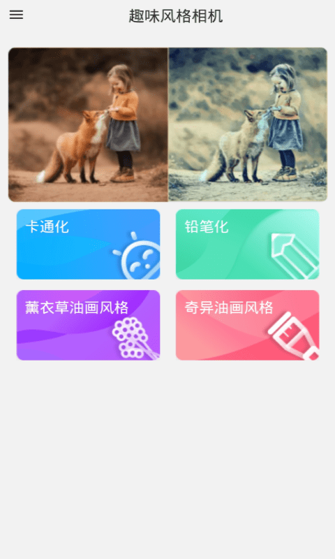 拼学风格艺术相机免费版截图1
