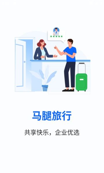 马腿旅行去广告版截图1