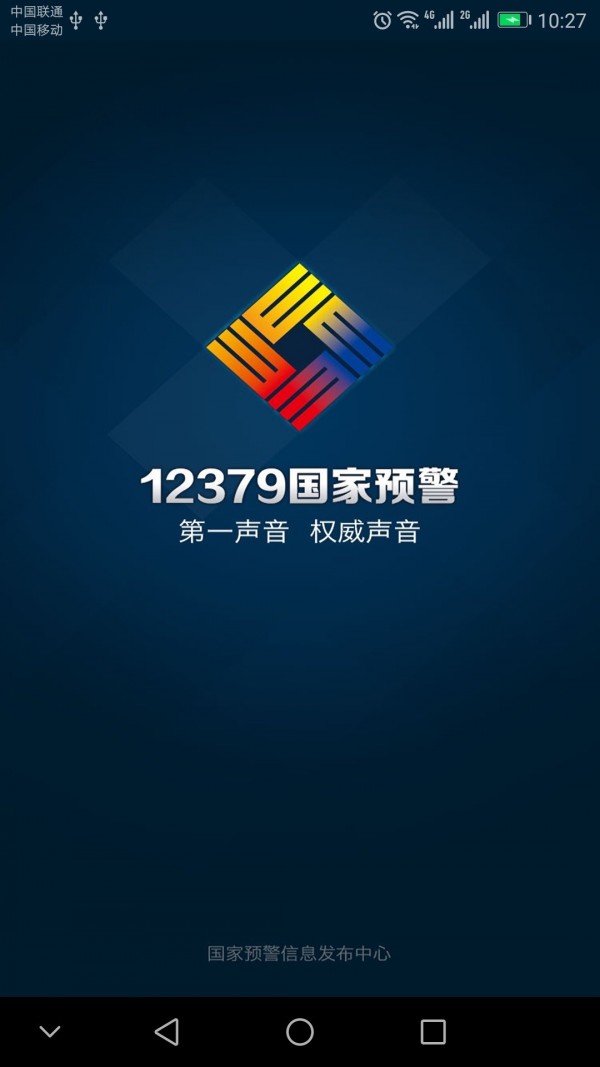 12379国家预警平台完整版截图1