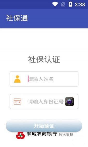 社保通人脸识别验证免费版截图1