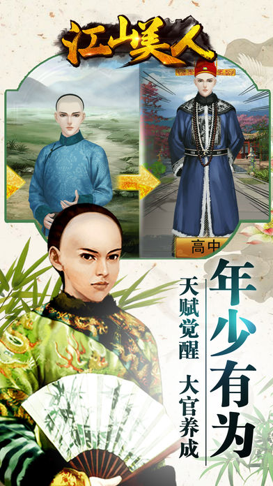 江山美人ios官方版截图1