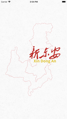 新东安ios去广告版截图1