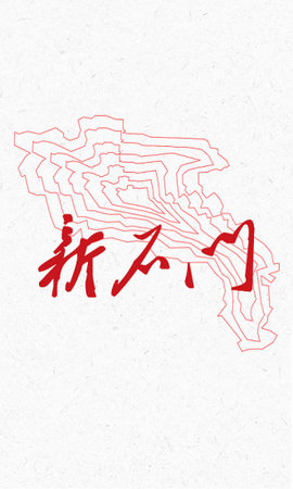 新石门ios完整版截图1