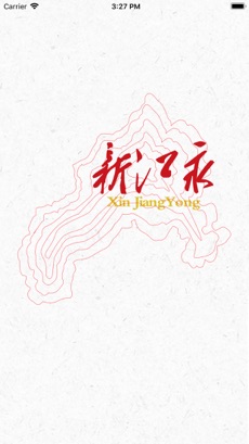 新江永ios会员版截图1