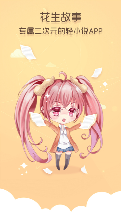 花生故事ios免费版截图1