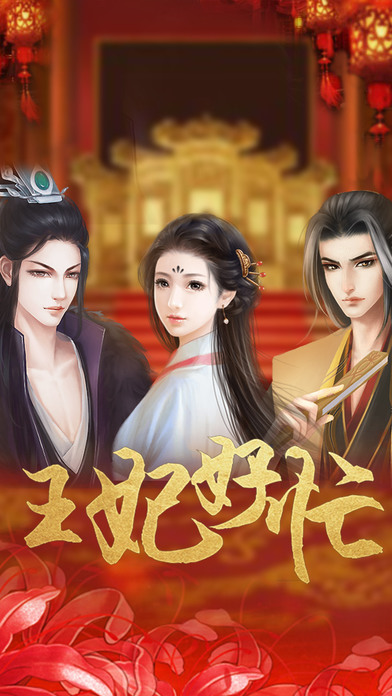 王妃好忙ios官方版截图1
