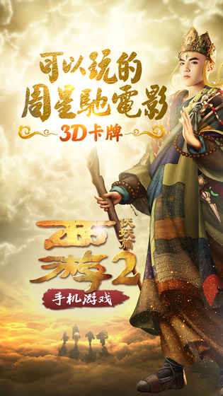 西游伏妖篇ios官方版截图1