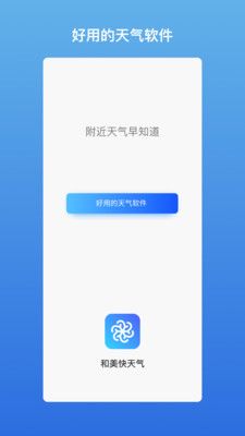 和美快天气完整版截图1