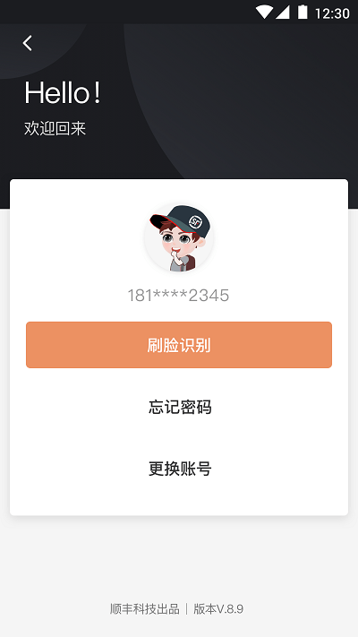 顺丰小哥会员版截图1
