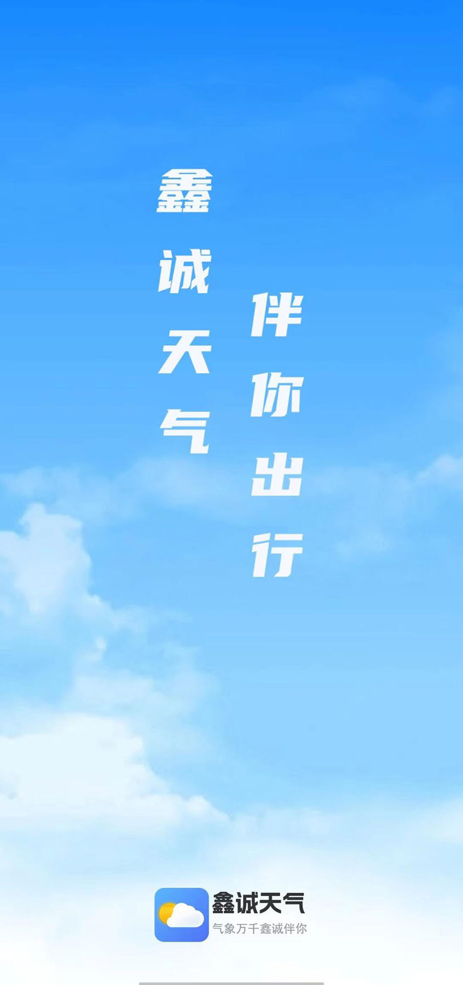 鑫诚天气去广告版截图1