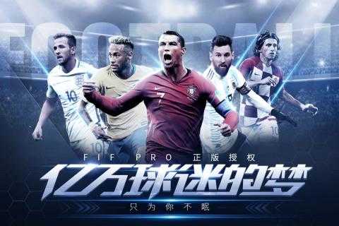 决胜足球国际服版截图1